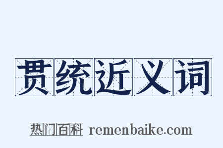 贯统近义词是什么意思的图片